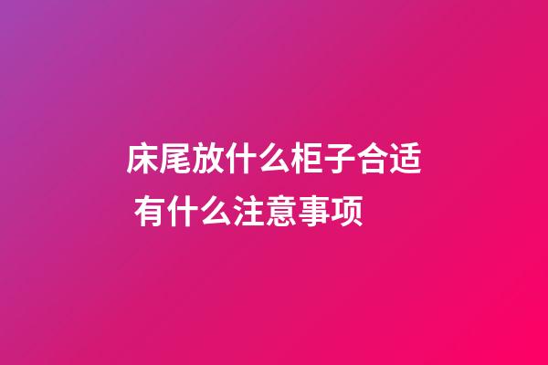 床尾放什么柜子合适 有什么注意事项